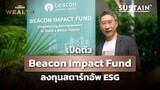 เปิดตัว Impact Fund ลงทุนในสตาร์ทอัพด้าน ESG | THE STANDARD WEALTH
