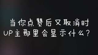 当你点赞后又取消时，在UP主那里是如何显示的？