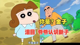 蜡笔小新新番2025 5月10 新子来秋田爷爷家了哦，告辞丶新子