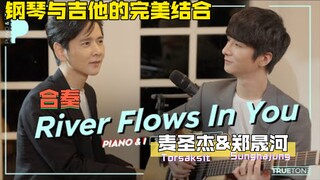 【郑晟河sunghajung】与泰国钢琴王子麦圣杰Torsaksit合奏《River flows in you》