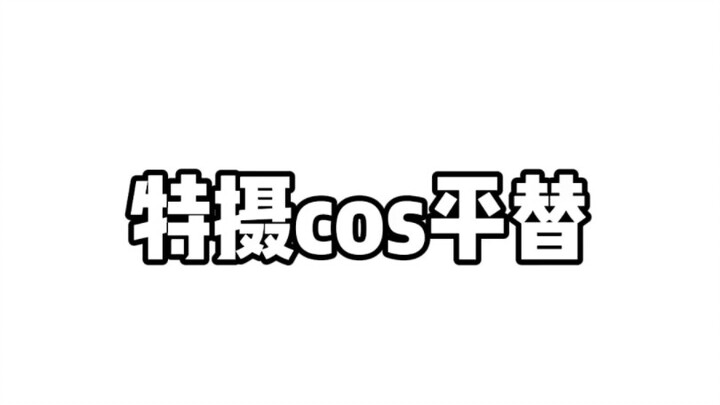特摄cos平替左翔太郎篇 还想要其他的可以评论告诉我