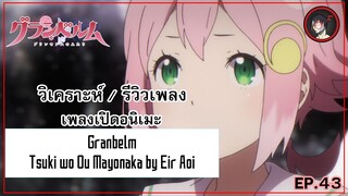 [ Anisong Analysis ] Granbelm OP สุดยอดเพลงสุดมันส์จาก Eir Aoi ในปี 2019