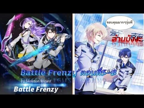 (อ่านมังงะ)(Battle Frenzy)การต่อสู้ที่บ้าคลั่ง ตอนที่5-8