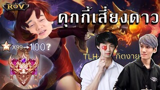 [ดาวที่100] ของวาน้อย กว่าจะได้มาช่างยากลำบาก | ROV