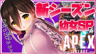 【 APEX】幼女SP！新シーズンを幼女があばれまわっちゃうお💓【ホロライブ/ロボ子さん】