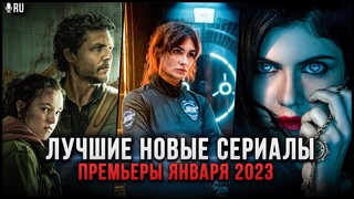 12 Лучших новых сериалов, которые вышли в этом январе! | Лучшие сериалы месяца