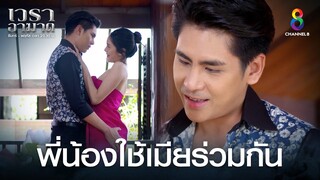 พี่น้องใช้เมียร่วมกัน | HIGHLIGHT เวราอาฆาต EP23 | ช่อง8