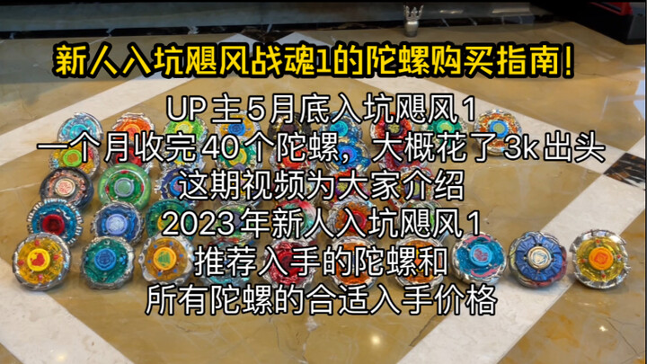 【飓风战魂1】2023暑假入坑必看！强烈推荐买的陀螺&全40个陀螺的合适入手价位！