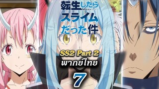 เกิดใหม่ทั้งทีก็เป็นสไลม์ไปซะแล้ว ซีซั่น2 ช่วงหลัง ตอนที่ 7 ฝึกพากย์ไทย