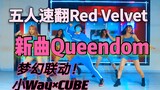 小Way×CUBE速翻Red Velvet新曲Queendom，梦幻联动！