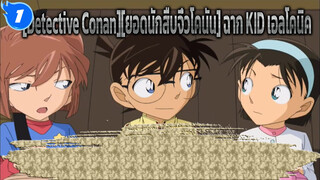 [Detective Conan][ยอดนักสืบจิ๋วโคนัน] จอมโจรคิด，คุณชอบใส่ชุดสตรีไหม ?! (ฉาก Lmao )_1