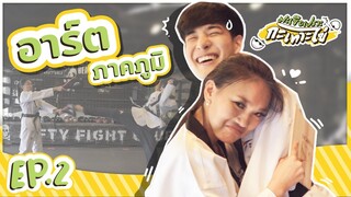 EP.2 : มะเขือเปราะกะเทาะไข่ - อาร์ต ภาคภูมิ [Full EP]