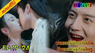 สปอยซีรี่ย์ ดั่งดวงใจรักนิรันดร์ ปลอมตัวเป็นชายเข้าไปแก้แค้น EP.19-24