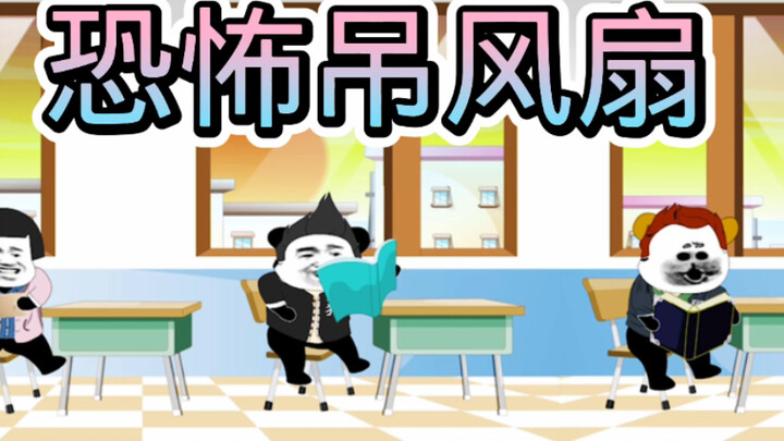 阿文说故事之恐怖吊扇