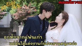 เธอโดนแฟนหนุ่มนอกใจแต่ดันได้ประธานหนุ่มหล่อมาดามใจแทน |อย่าท้านะนายแฟนเก่า#จ้าวฉิง