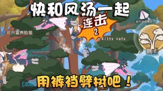 Tom and Jerry Chasing Tom updates the crotch tree splitting! The wish system is equal to Yumen Depar