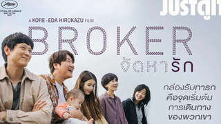 รู้ไว้ก่อนดู BROKER จัดหารัก หนังเกาหลีเรื่องแรกของโคเรเอดะ JUSTดูIT