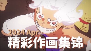 【Anitama】2024年4月精彩作画集锦