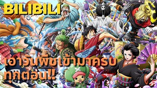 [พูยคุย]bilibili เอาวันพีชเข้ามาครบทุกตอน!! ในวันที่ 1 กันยายนนี้