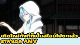 เกิดใหม่ทั้งทีก็เป็นสไลม์ไปซะแล้ว 
ราฟาเอล AMV