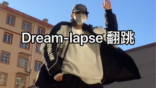 Dream-lapse翻跳