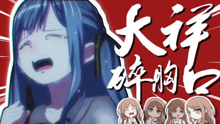 ⚡大 祥 碎 胸 口⚡