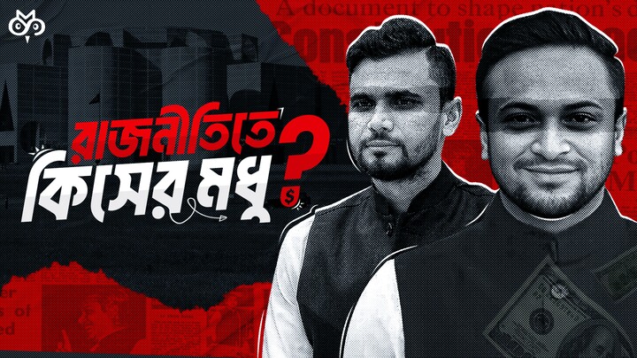 সেলিব্রিটিরা এমপি হলে কার লাভ? | Money, Politics and Power