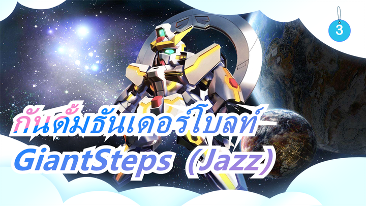 กันดั้มธันเดอร์โบลท์|GiantSteps（Jazz）_3