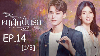 ดูซีรี่ย์จีน🔥 Dream Garden พาฝันปั้นรัก EP 14_1