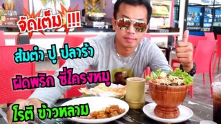 ส้มตำปู ปลาร้า ผัดซี่โครง หมูทอด ข้าวหลาม โรตี #ร้านอาหารคุณต้น #Dummy_Channel