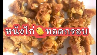 หนังไก่ทอดกรอบ ทอดหนังไก่ให้กรอบ Fried Chicken Skin