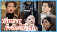 ซูหราน พ่อหนุ่มเมียหาย | เมียหาย ผัวจัดให้ไวรัล | ไลฟ์สดแก้แค้น (ซับไทย) #ละครจีน #ซีรี่ย์จีน
