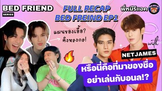 พี่หมีรีแอค I RECAP อย่าเล่นกับอนล Bed Friend Series | EP.1 | ล้วงแผนลับเอื้อคิงกับเน็ตเจมส์NetJames