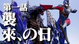Dekai bùng nổ để bắt đầu! "Ngày tấn công" đầy bất ngờ [Tokusatsu Sajigen.] Tập đầu tiên của Ultraman