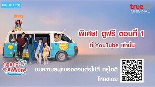 ซีรีส์ไทย| Mission Fan-Possible ภารกิจ(ลับ)ฉบับบแฟนด้อม Full EP.1 (2/2)