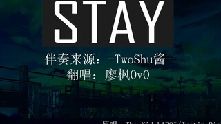 【STAY】已经不需要stay了out吧