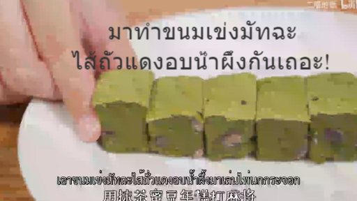 มาทำขนมเข่งมัทฉะไส้ถั่วแดงอบน้ำผึ้งกันเถอะ!