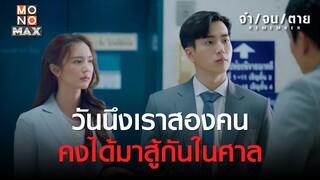 วันนึงเราคงได้มาสู้กันในศาล | REMEMBER จำ จน ตาย | ไฮไลท์ Ep.11