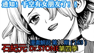 #18#通知！千空有女朋友了！！【石纪元】第四季漫画解说第18期