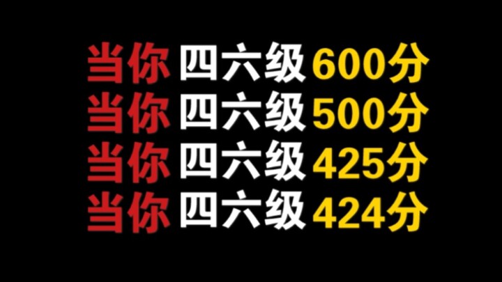 当你四六级600分时vs500分vs425分vs424分