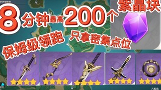 8分钟最高200个紫晶矿 ！！2.5最新高效率紫晶块懒人路线！保姆级带路领跑！（天目影打刀，破魔之弓，喜多院十文字，桂木斩长正，白辰之环锻造材料紫晶矿采集路线