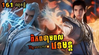 ឈុតខ្លី💥 ពិភពថាមពលវេទមន្ត 161 | Perfect World 161 Preview | សម្រាយរឿង Anime