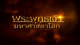 พระพุทธเจ้ามหาศาสดาโลก ตอน 1