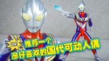 [Perspektif Pemain] Merekomendasikan Boneka Nasional Ultraman yang disukai Yanzai, Boneka Tiga Super