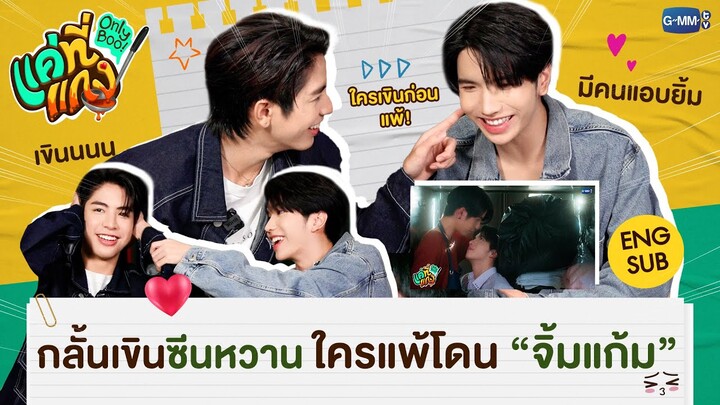 Reaction รวมซีนเขิน “ซี-คีน” งานนี้ใครเขินโดนจิ้มแก้ม! | แค่ที่แกง Only Boo! 🥘💚