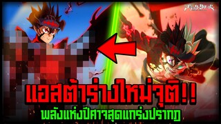 ร่างปีศาจจุติ!! โหมดใหม่แอสต้า โคตรโหด!? - Black Clover