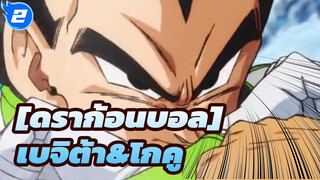 [ดราก้อนบอล]|เบจิต้าอยากจะช่วยโกคู,แต่_2