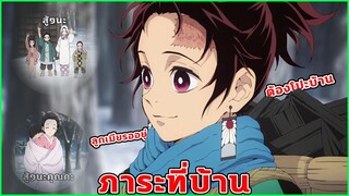 ดาบพิฆาตอสูร [พากย์นรก] ภาระที่ทันจิโร่ต้องแบกรับ