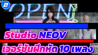 Studio NEOV|【MMD】เวอร์ชั่นฝึกหัด 10 เพลง_2