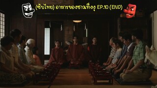 (ซับไทย) อาหารของชาวเท็งงุ ตอนที่ 10 END